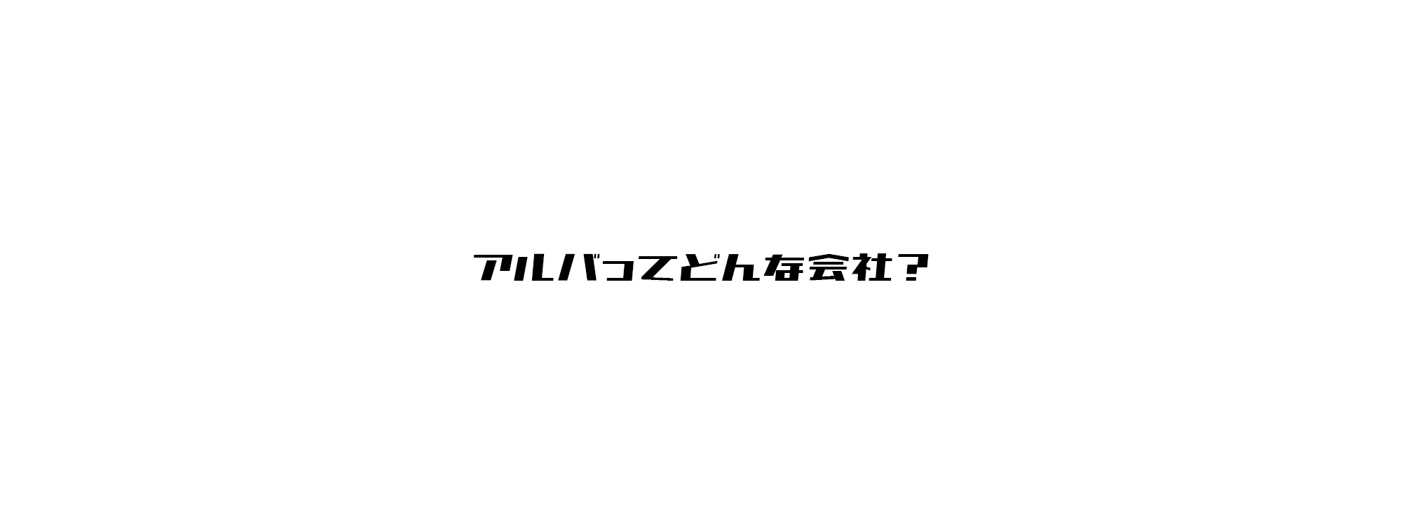 アルバってどんな会社？