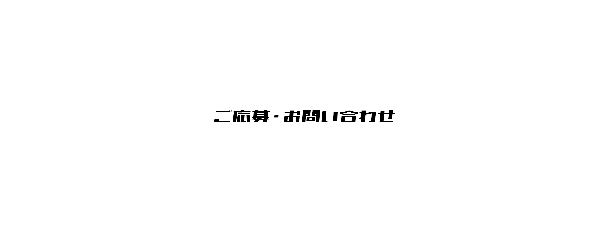 ご応募・お問い合わせ